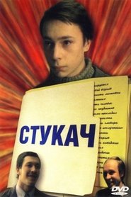 Стукач) Стукач (1988)