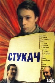 Poster Стукач