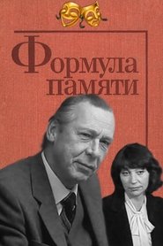 Poster Формула памяти