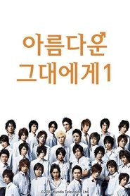 아름다운 그대에게: 미남 파라다이스