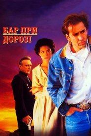 Бар при дорозі постер