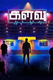 Poster களவு