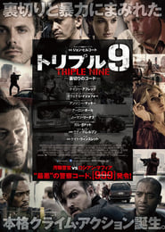 トリプル9 裏切りのコード (2016)