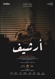 ارشيف