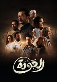 Poster The Getback - Season 1 Episode 23 : Episode 23 2024