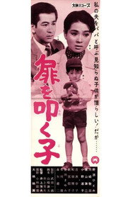 扉を叩く子
