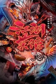 江湖菜馆 (2020)