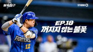 Episode 18