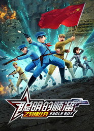 聪明的顺溜之特殊任务