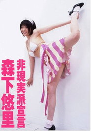 Plakat — 森下悠里 非現実派宣言