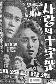 Poster 사랑의 십자가