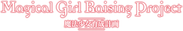 Magical Girl Raising Project Logo