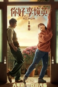 你好，李焕英 poster