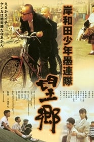 岸和田少年愚連隊・望郷 (1998)
