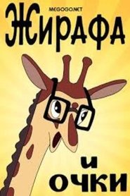 Poster Giraffe and glasses 1978