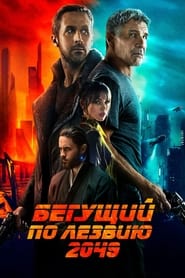 Бегущий по лезвию 2049 2017