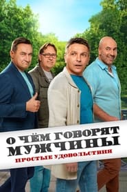 О чём говорят мужчины. Простые удовольствия Episode Rating Graph poster