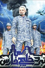 مشاهدة فيلم Battle of the Persian Gulf II مترجم