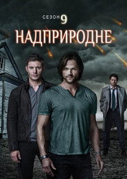 Надприродне постер
