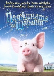 Паяжината на Шарлот [Charlotte's Web]