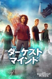 ダーケスト・マインド (2018)