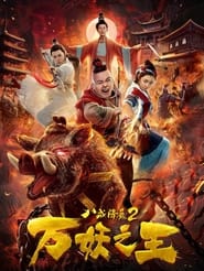 Poster 八戒降魔2万妖之王