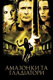 Амазонки та гладіатори (2001)