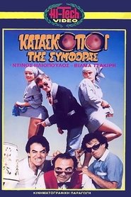 Poster Κατάσκοποι της συμφοράς