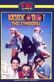 Poster Kataskopoi tis symforas 1987
