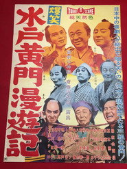 爆笑水戸黄門漫遊記