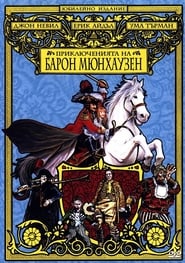 Приключенията на барон Мюнхаузен [The Adventures of Baron Munchausen]
