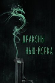 Драконы Нью-Йорка