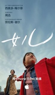 女儿 女儿