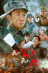 我的父亲我的兵