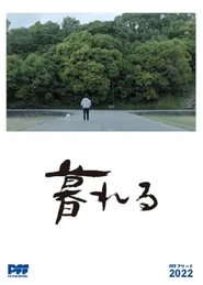 暮れる