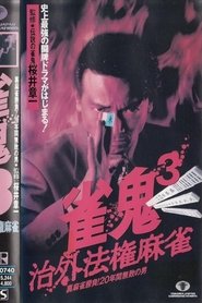 Poster Mahjong Demon 3: Extraterritorial Mahjong 1994