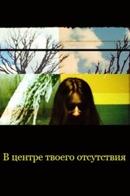В центре твоего отсутствия