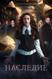 Постер «Наследие Сезон 1»