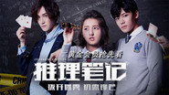 推理笔记