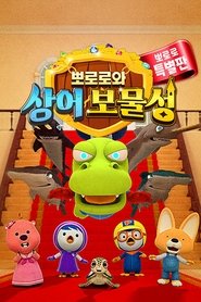 뽀로로와 상어 보물성