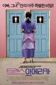 트랜스아메리카 (2005)