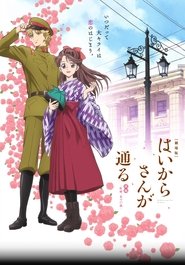 劇場版 はいからさんが通る 前編 ～紅緒、花の17歳～ 2017 映画 吹き替え