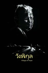 Poster วังพิกุล