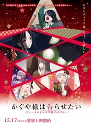 Image Kaguya-sama : Love is War -The First Kiss That Never Ends 2 (VOSTFR)