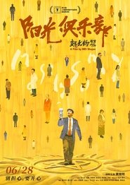 阳光俱乐部) 阳光俱乐部 (2025)