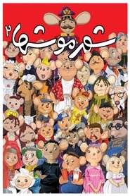 Poster City of Mice 2 2014