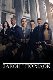Закон і порядок постер