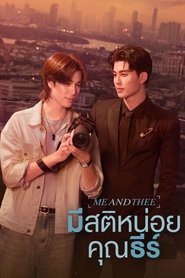 มีสติหน่อยคุณธีร์ (2025)