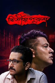 Poster দ্বিতীয় পুরুষ