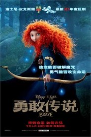 勇敢传说 (2012)